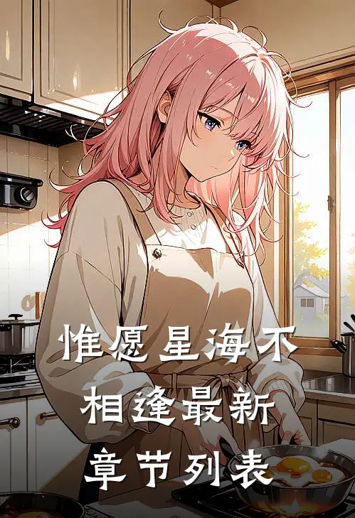 惟愿星海不相逢最新章节列表