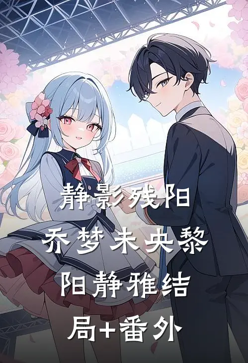 静影残阳，乔梦未央黎阳静雅结局+番外
