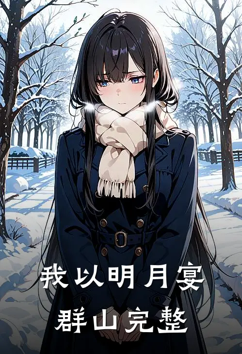 我以明月宴群山完整