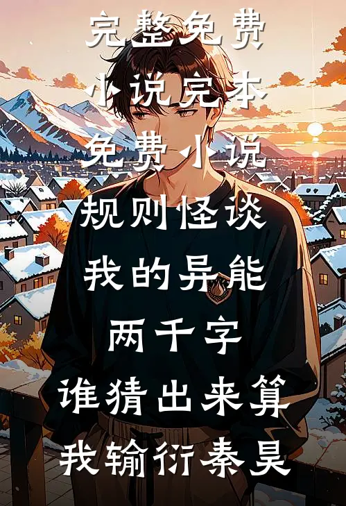 重生八零：我把回城机会让给未婚妻天降无删减全文