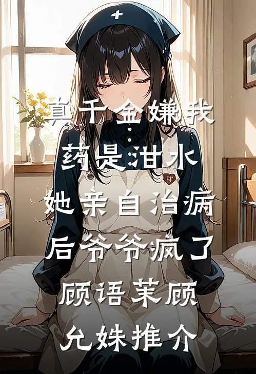 长夜将尽，海棠依旧小说免费阅读全文