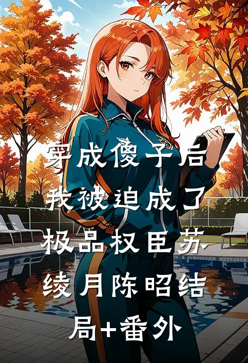 穿成傻子后，我被迫成了极品权臣苏绫月陈昭结局+番外