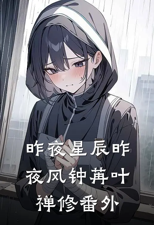 昨夜星辰昨夜风钟苒叶禅修番外