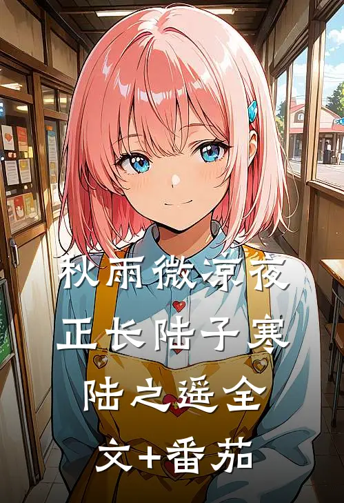 秋雨微凉夜正长陆子寒陆之遥全文+番茄