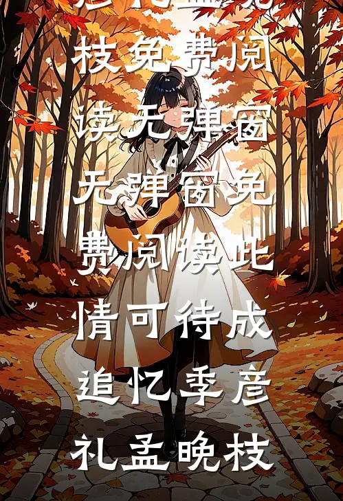 爱我的你死了，埋在心里精修版