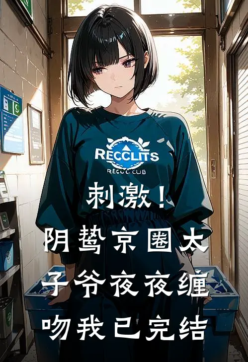 刺激！阴鸷京圈太子爷夜夜缠吻我已完结