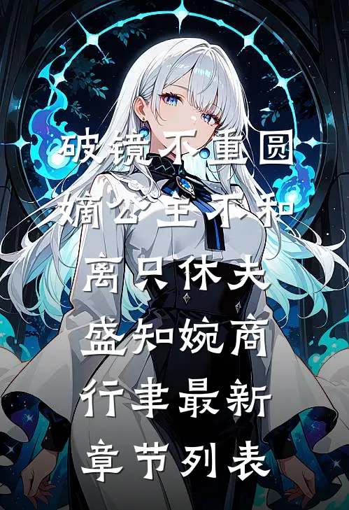 破镜不重圆，嫡公主不和离只休夫盛知婉商行聿最新章节列表
