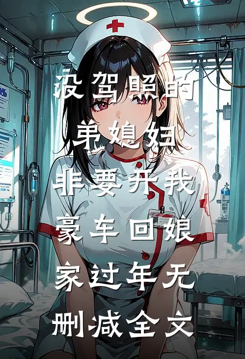 没驾照的弟媳妇，非要开我豪车回娘家过年无删减全文