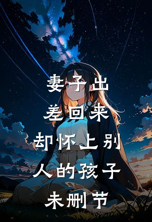 妻子出差回来，却怀上别人的孩子未删节