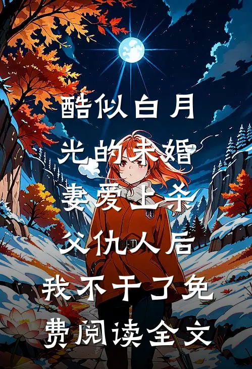 君向潇湘我向秦后续+无弹窗