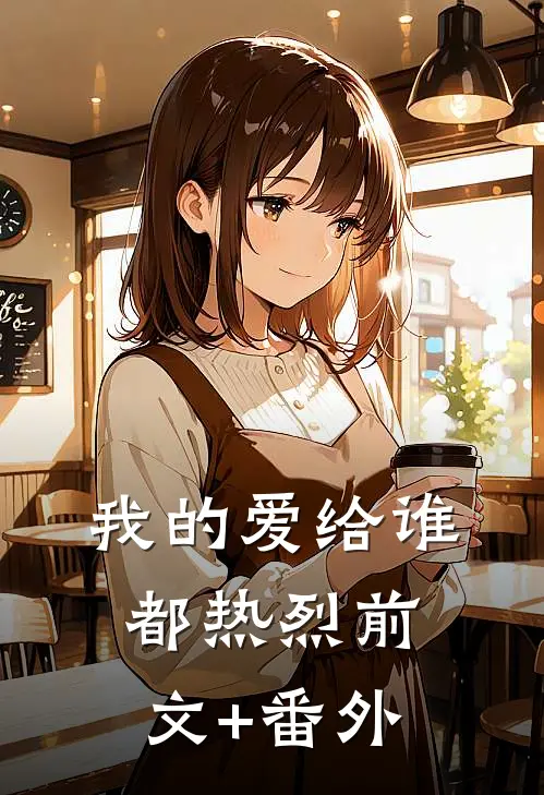 我的爱给谁都热烈前文+番外