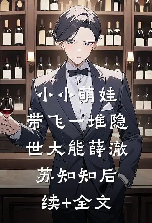 小小萌娃，带飞一堆隐世大能薛澈苏知知后续+全文
