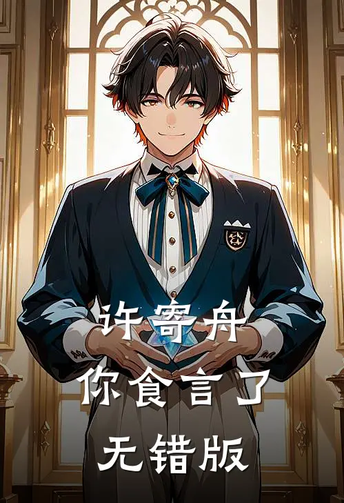 许寄舟，你食言了无错版