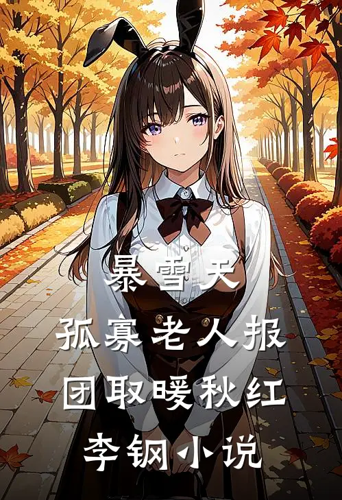暴雪天，孤寡老人报团取暖秋红李钢小说
