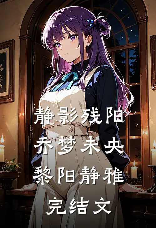 静影残阳，乔梦未央黎阳静雅完结文