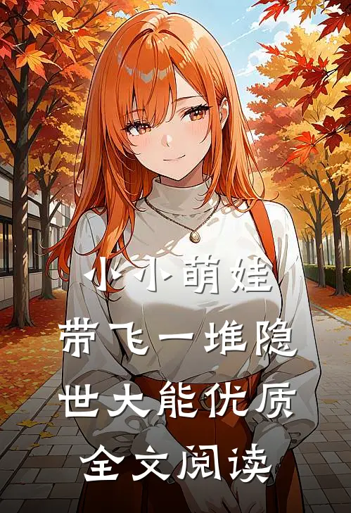 小小萌娃，带飞一堆隐世大能优质全文阅读