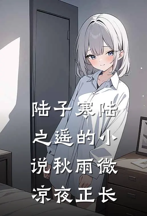 陆子寒陆之遥的小说秋雨微凉夜正长