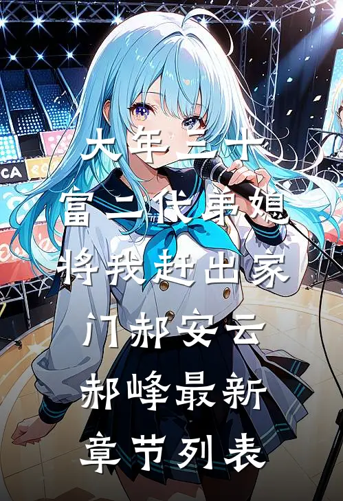 大年三十，富二代弟媳将我赶出家门郝安云郝峰最新章节列表
