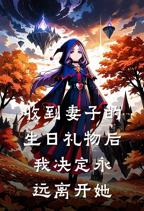 收到妻子的生日礼物后，我决定永远离开她