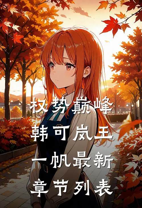 权势巅峰韩可岚王一帆最新章节列表