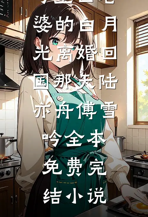 小白花真千金回归，我作为头脑简单的假千金躺平被宠最新章节列表