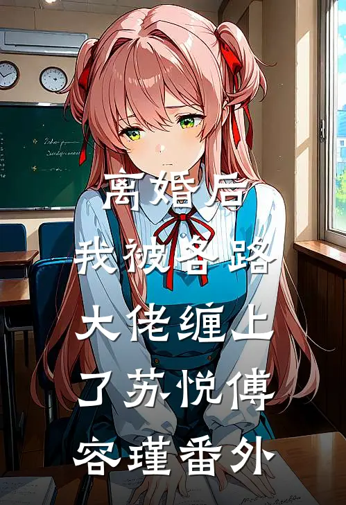 离婚后，我被各路大佬缠上了苏悦傅容瑾番外
