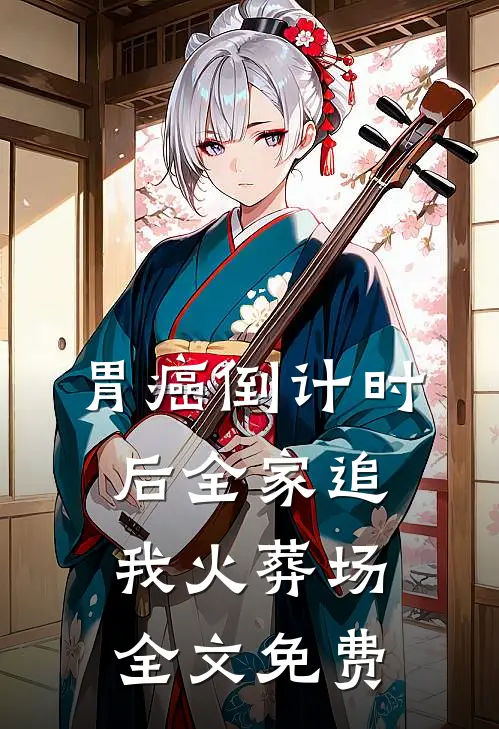 胃癌倒计时后全家追我火葬场全文免费