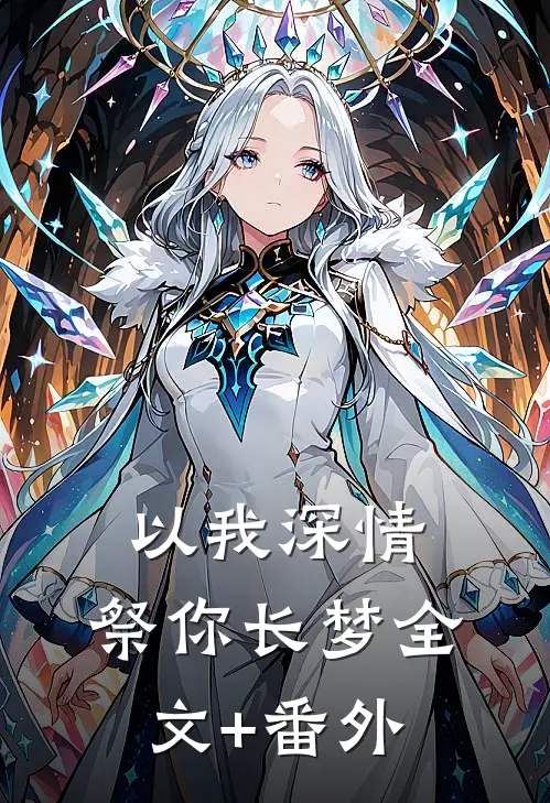 以我深情，祭你长梦全文+番外