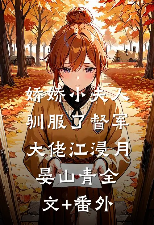 痴心错付结局+后续