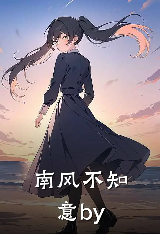 南风不知意by