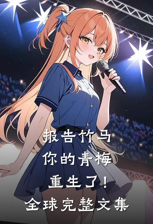 报告竹马：你的青梅重生了！全球完整文集