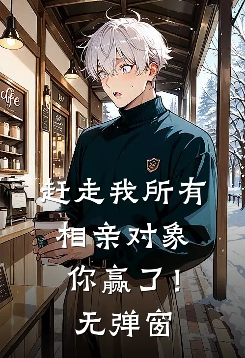 七情丝：最后一个祭品全文+后续