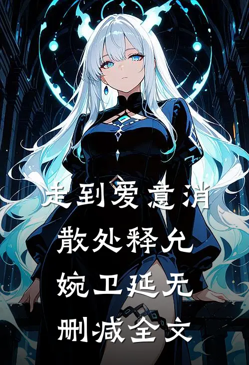 走到爱意消散处释允婉卫延无删减全文