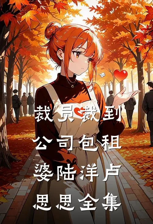 裁员裁到公司包租婆陆洋卢思思全集