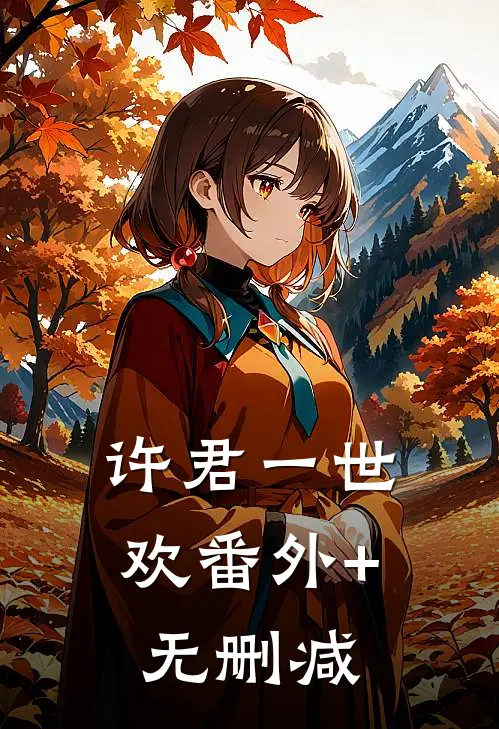 许君一世欢番外+无删减