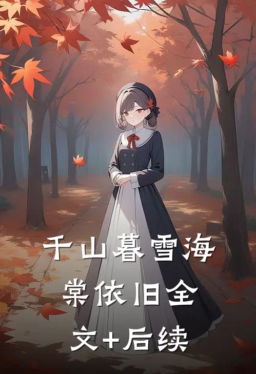 千山暮雪海棠依旧全文+后续