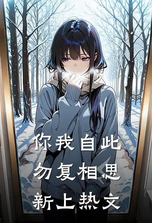 你我自此，勿复相思新上热文