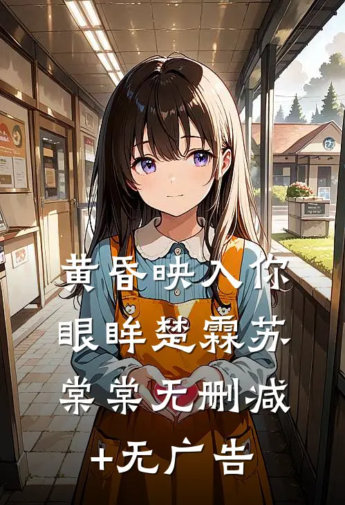 黄昏映入你眼眸楚霖苏棠棠无删减+无广告