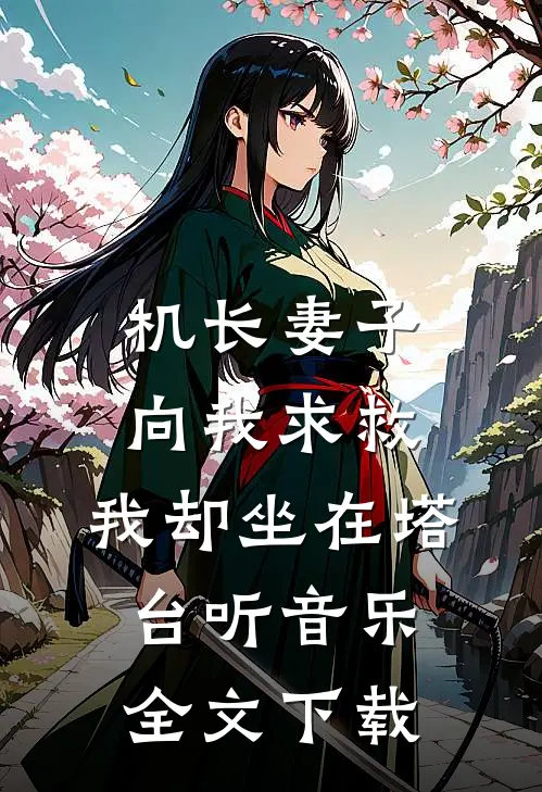 机长妻子向我求救，我却坐在塔台听音乐全文下载