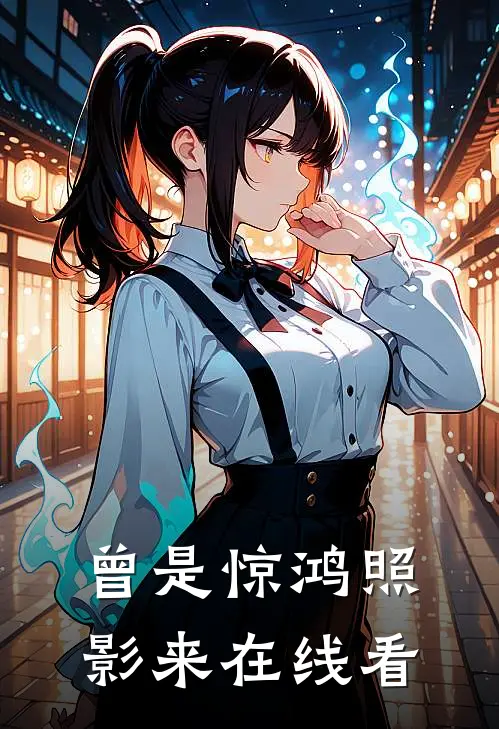 曾是惊鸿照影来在线看