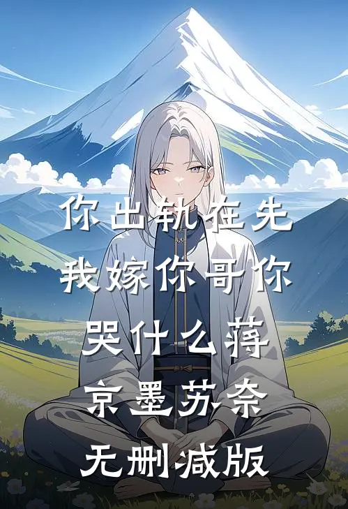 契约到期后我甩了负心汉郝悦刘阳全文