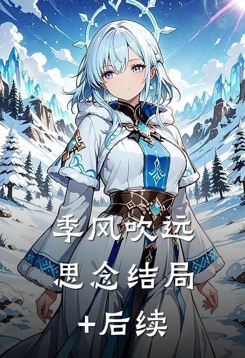 季风吹远思念结局+后续
