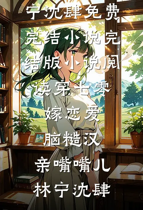 不被世俗束缚，我们是金玉良缘！完结+番外