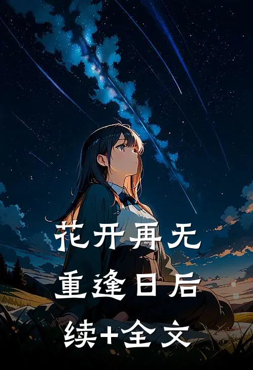花开再无重逢日后续+全文