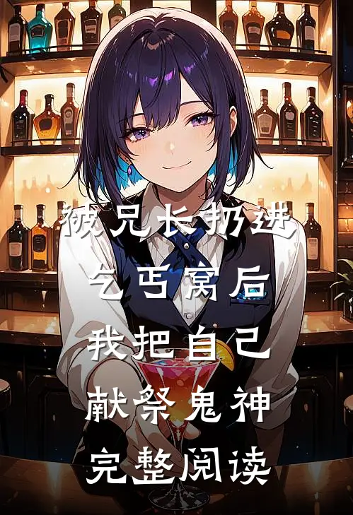 被兄长扔进乞丐窝后，我把自己献祭鬼神完整阅读