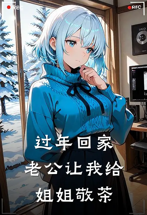 过年回家，老公让我给姐姐敬茶