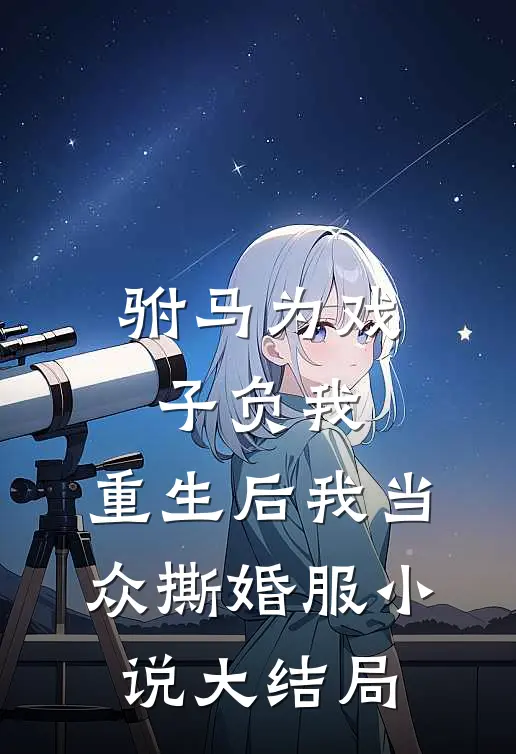 驸马为戏子负我，重生后我当众撕婚服小说大结局