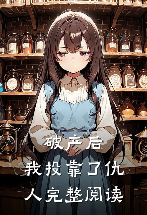 破产后，我投靠了仇人完整阅读