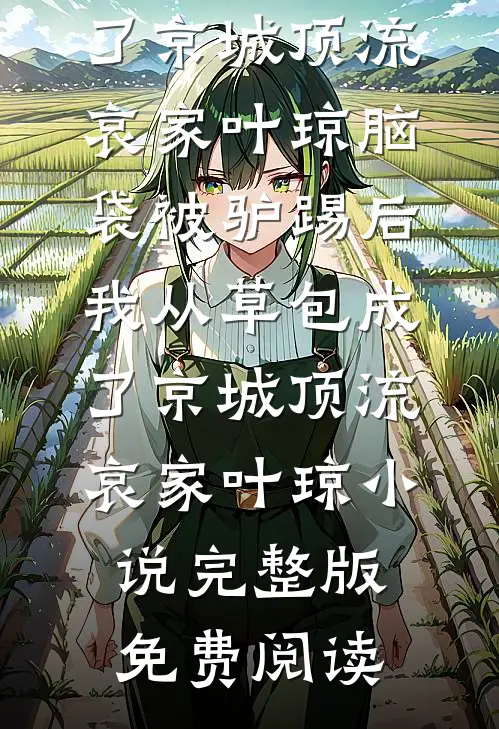 故人归晚旧堂空全文章节
