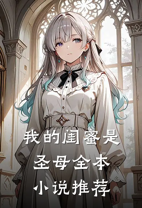 我的闺蜜是圣母全本小说推荐